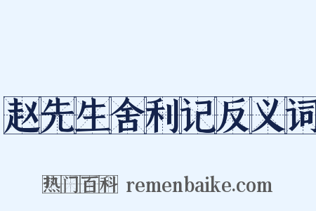 赵先生舍利记反义词是什么意思的图片